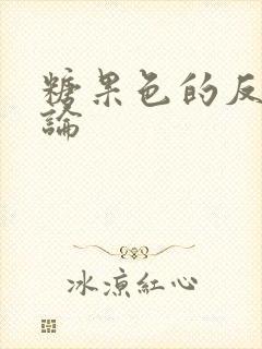 糖果色的反恋爱论