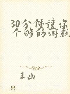 30分钟让你桶个够的游戏软件