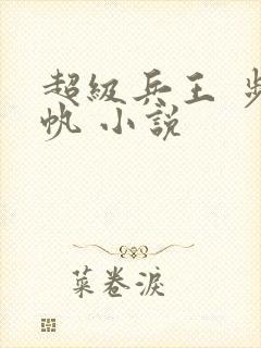 超级兵王 步千帆 小说封面
