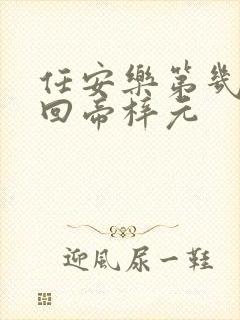 任安乐第几集变回帝梓元