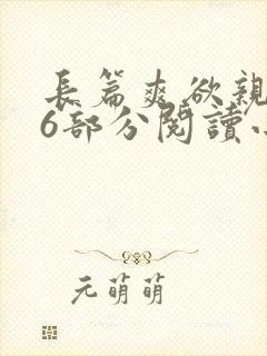 长篇爽欲亲伦96部分阅读小说