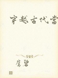 穿越古代当太子