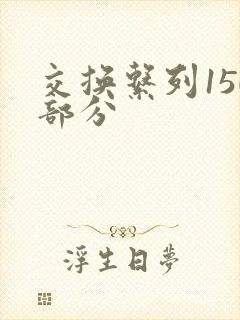 交换系列150部分