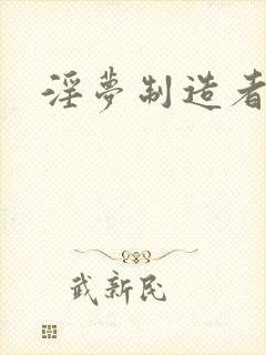淫梦制造者