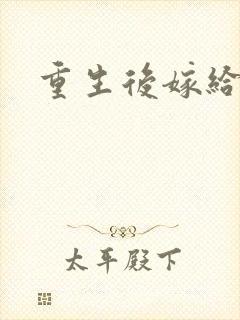 重生后嫁给三叔