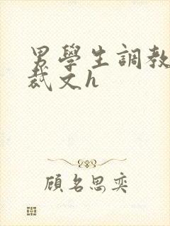 男学生调教男总裁文h