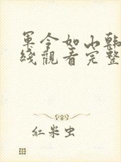 军令如山韩剧在线观看完整版封面
