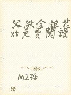 父欲金银花露txt免费阅读完