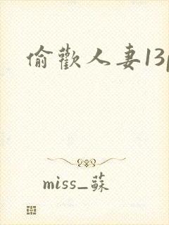 偷欢人妻13p