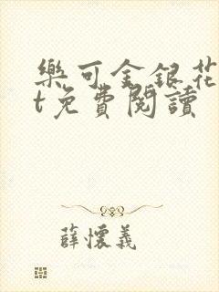 乐可金银花txt免费阅读