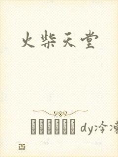 火柴天堂