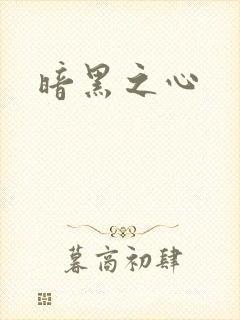 暗黑之心