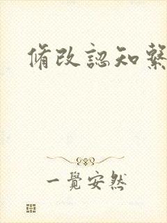 修改认知系统H