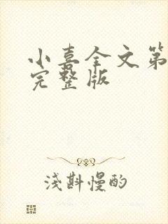 小喜全文第一部完整版封面