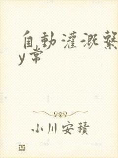 自动灌溉系统by常