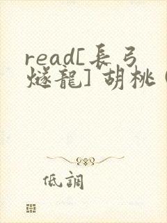 read[长弓燧龙] 胡桃 (原神)免费