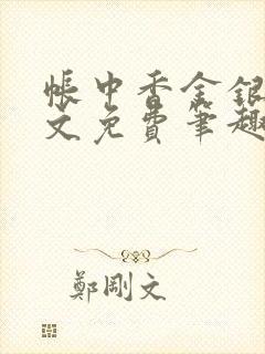 帐中香金银花原文免费笔趣阁
