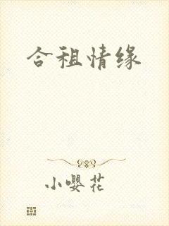 合租情缘