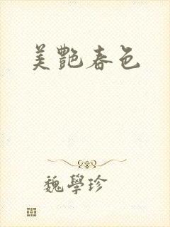 美艳春色