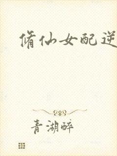 修仙女配逆袭封面