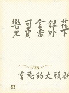 乐可金银花全文免费番外下载