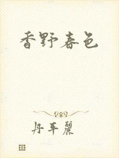 香野春色封面