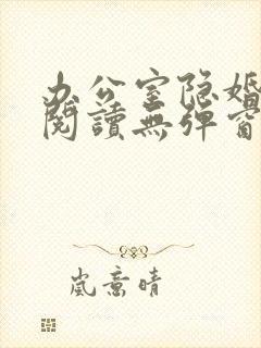 办公室隐婚免费阅读无弹窗笔趣阁