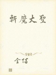 斩魔大圣