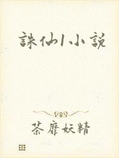 诛仙1小说