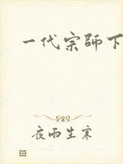 一代宗师下载