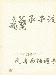 《父承子液》笔趣阁