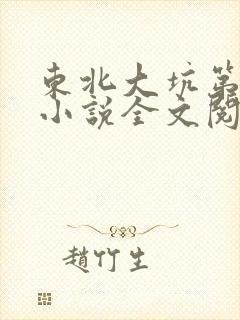 东北大坑第二部小说全文阅读封面