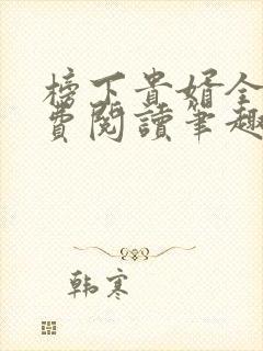 榜下贵婿全文免费阅读笔趣阁