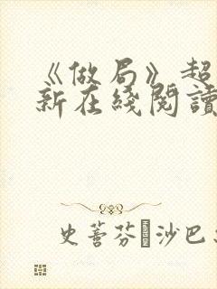《做局》超前更新在线阅读封面