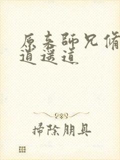 原来师兄修的是逍遥道
