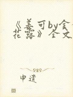 《姜可by金银花露》全文免费阅读封面