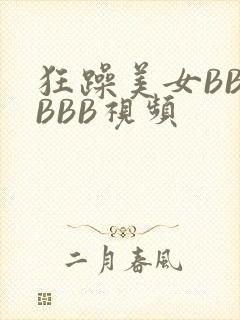 狂躁美女BBBBBB视频
