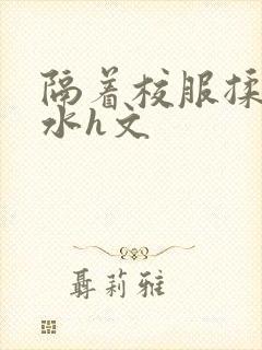 隔着校服揉h奶水h文