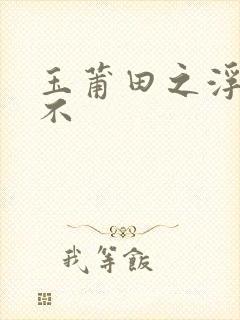 玉莆田之浮行天不