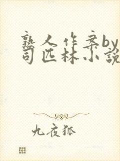 熟人作案by阿司匹林小说免费