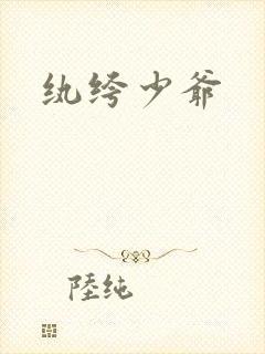 纨绔少爷