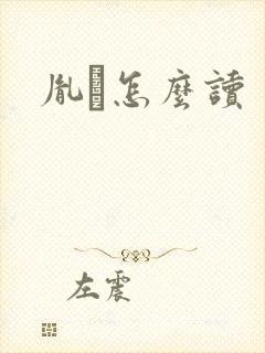 胤禩怎么读
