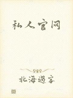 私人官网