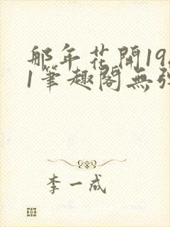 那年花开1981笔趣阁无弹窗