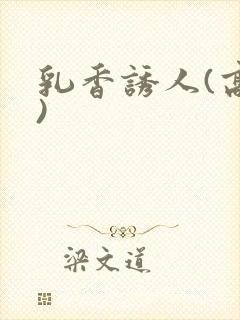 乳香诱人(高h)