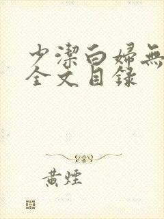 少洁白妇无删减全文目录