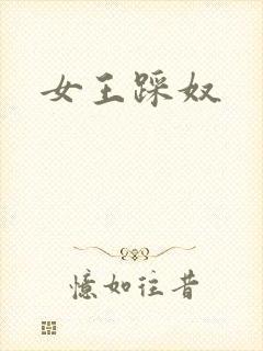 女王踩奴