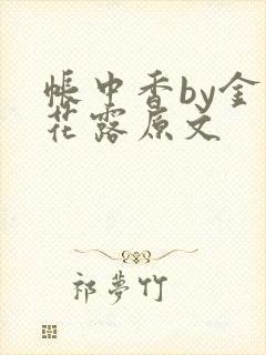 帐中香by金银花露原文