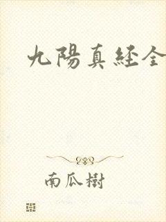 九阳真经全文封面