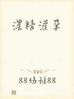 浓精灌孕
